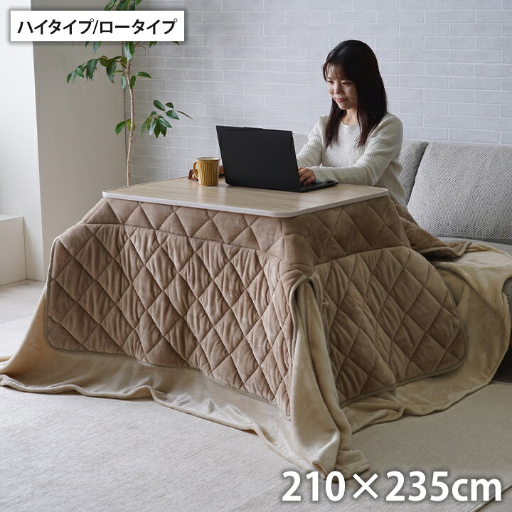 こたつ布団 約210×235cm ハイタイプ ロータイプ 中掛け 洗える おしゃれ 洗濯 シンプル 無地 フランネル こたつ コタツ 炬燵 インテリア かわいい あったか 北欧 フランネル 省エネ コンパクト(代引不可)【送料無料】