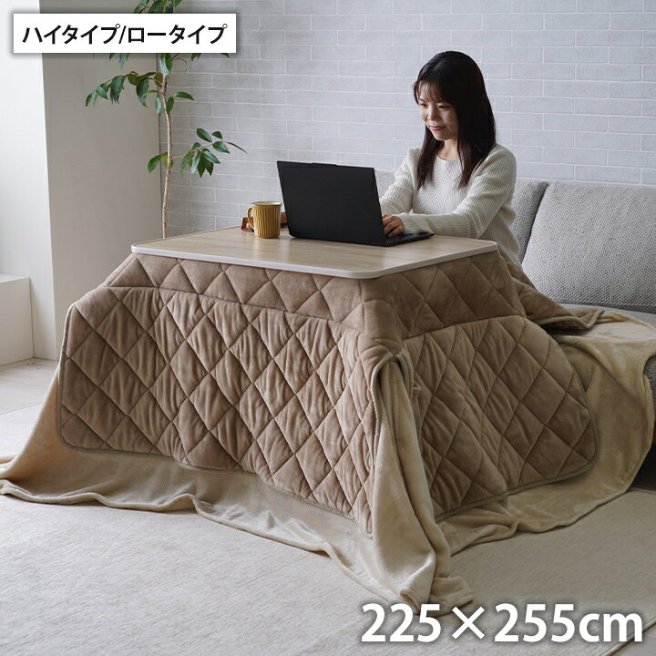 こたつ布団 約225×255cm ハイタイプ ロータイプ 中掛け 洗える おしゃれ 洗濯 シンプル 無地 フランネル こたつ コタツ 炬燵 インテリア かわいい あったか 北欧 フランネル 省エネ コンパクト(代引不可)【送料無料】