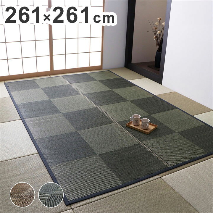 カーペット ござ 日本製 江戸間4.5畳 約261×261cm 国産 敷詰 ラグ 敷物 ナチュラルスタイル い草 消臭 抗菌防臭 防炎 市松 シンプル 新生活 インテリア おしゃれ かわいい オールシーズン(代引不可)【送料無料】