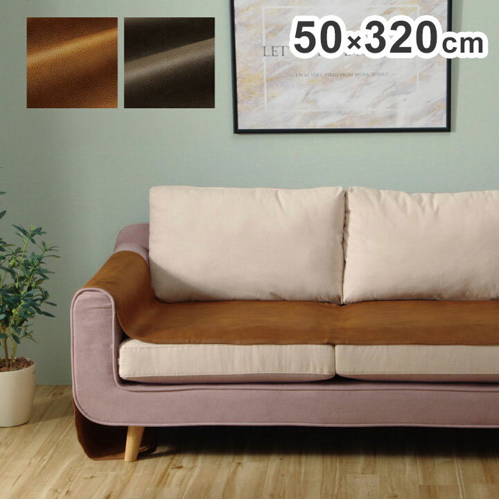 ソファーカバー 約50×320cm 背面 引っかき傷防止 抗菌 シワになりにくい ずれにくい 抗菌 防臭 レザー ウレタン コンパクト 省スペース 折りたたみ 北欧 おしゃれ インテリア オールシーズン(代引不可)【送料無料】