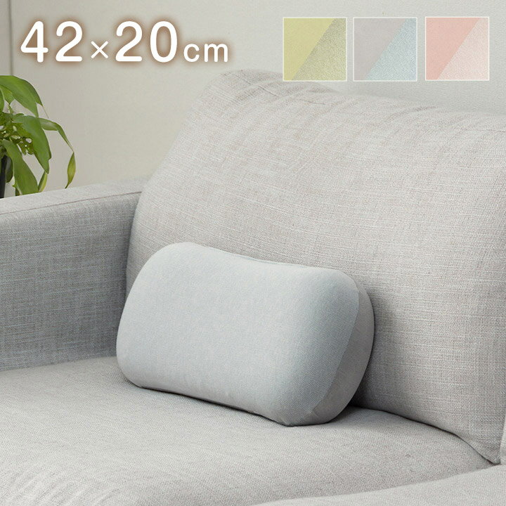 クッション 約42×20cm 腰当 パステル くすみカラー なめらか もちもち かわいい おしゃれ 寄りかかり 背もたれ(代引不可)【送料無料】
