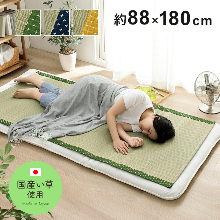 ■商品サイズ幅180×奥行88cm■素材表地=い草100％（熊本県八代産）ヘリ＝綿55％ポリエステル45％■重量1.1kg■生産国日本■特徴■熊本県八代産の国産い草を使用したい草シーツ(寝ござ)です。■国産い草は一本一本が太く、表皮が厚く繊...