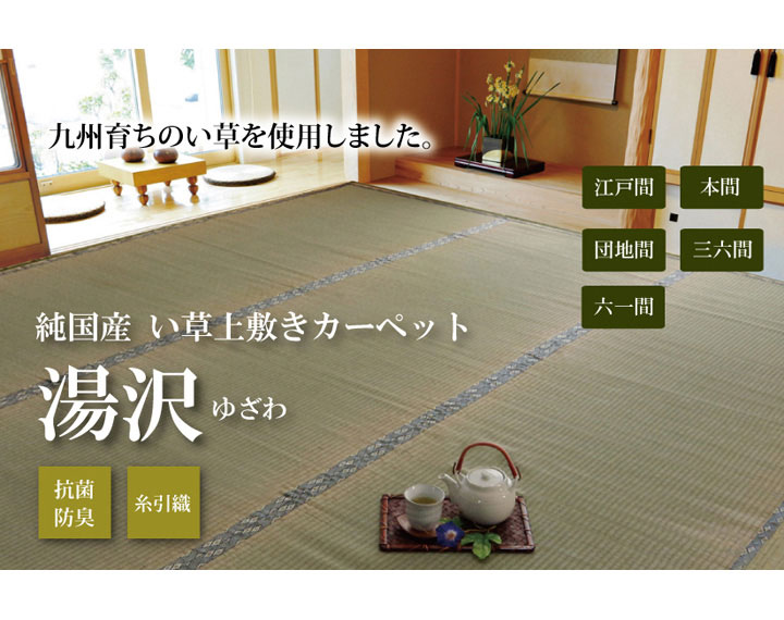 純国産 糸引織 い草上敷 『湯沢』 本間3畳(約191×286cm)【送料無料】【代引き不可】