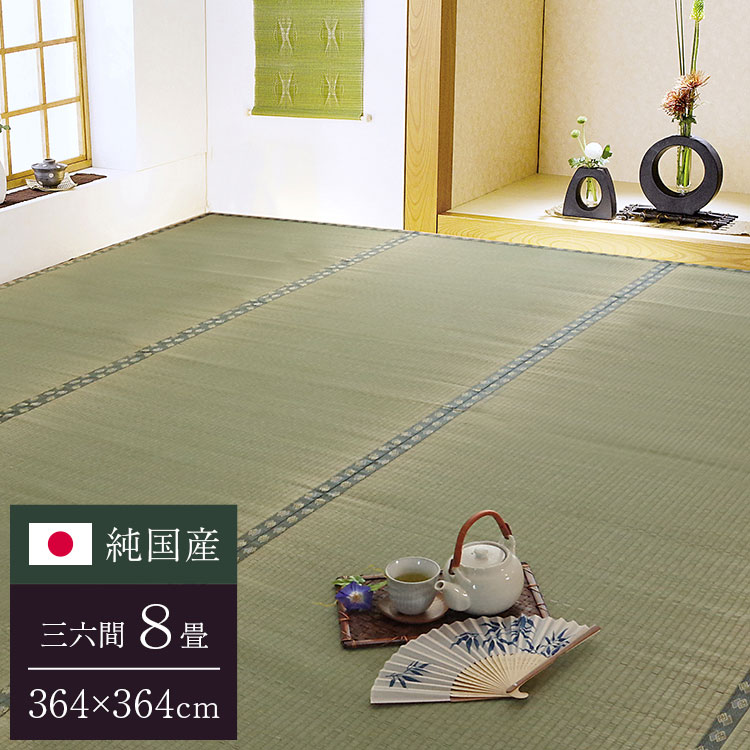 Patterned - 純国産 双目織 い草上敷 『松』 三六間8畳（約364×364cm）【送料無料】【代引き不可】