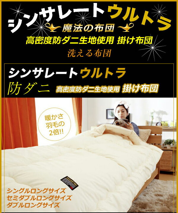 シンサレート ウルトラ 掛け布団 シングルロングサイズ 掛け布団2枚セットヌックミィ付き(代引不可)【送料無料】 [2]