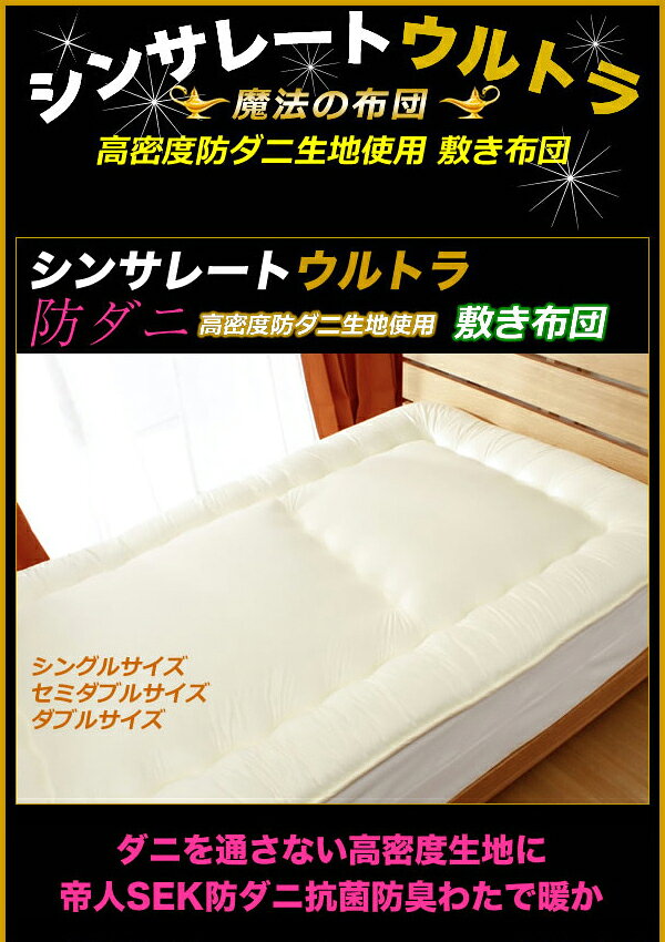 シンサレート ウルトラ 防ダニ 敷き布団 ダブルサイズ(代引不可)【送料無料】 [2]