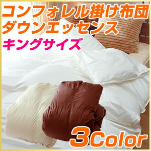コンフォレル ダウンエッセンス 掛け布団 キングサイズ（代引不可）【送料無料】
