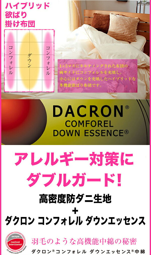 リコメン堂ホームライフ館のハイブリッド欲ばり掛け布団 羽毛+コンフォレル イングランドダックダウン90% シングルロングサイズ（代引不可）【送料無料】｜アングル2