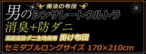 男のシンサレート ウルトラ 消臭+防ダニ 掛け布団 セミダブル マイティトップ使用 防ダニ 抗菌防臭 シンサレート(代引不可)【送料無料】 [3]