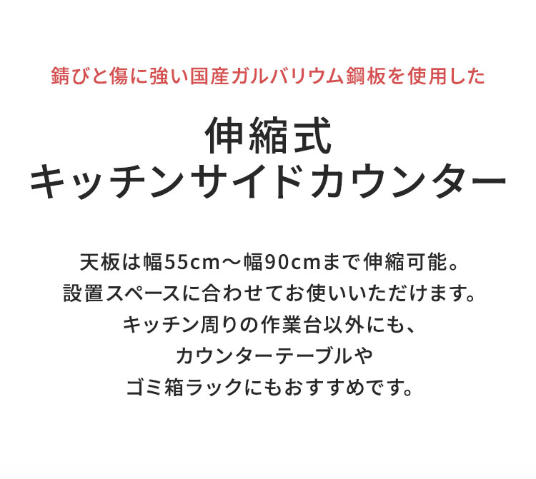 日本製 燕三条 伸縮キッチンサイドカウンター 作業台ワゴン 幅55~90cm 伸縮式 キッ...
