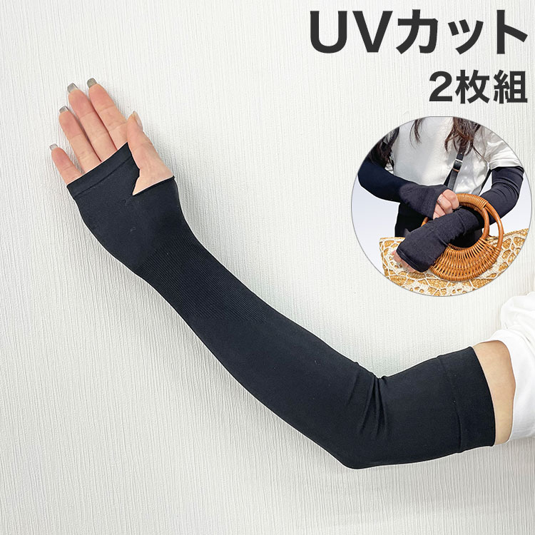 ひんやりアームカバー 2個組 アームカバー 紫外線対策 UVカット(代引不可)【送料無料】