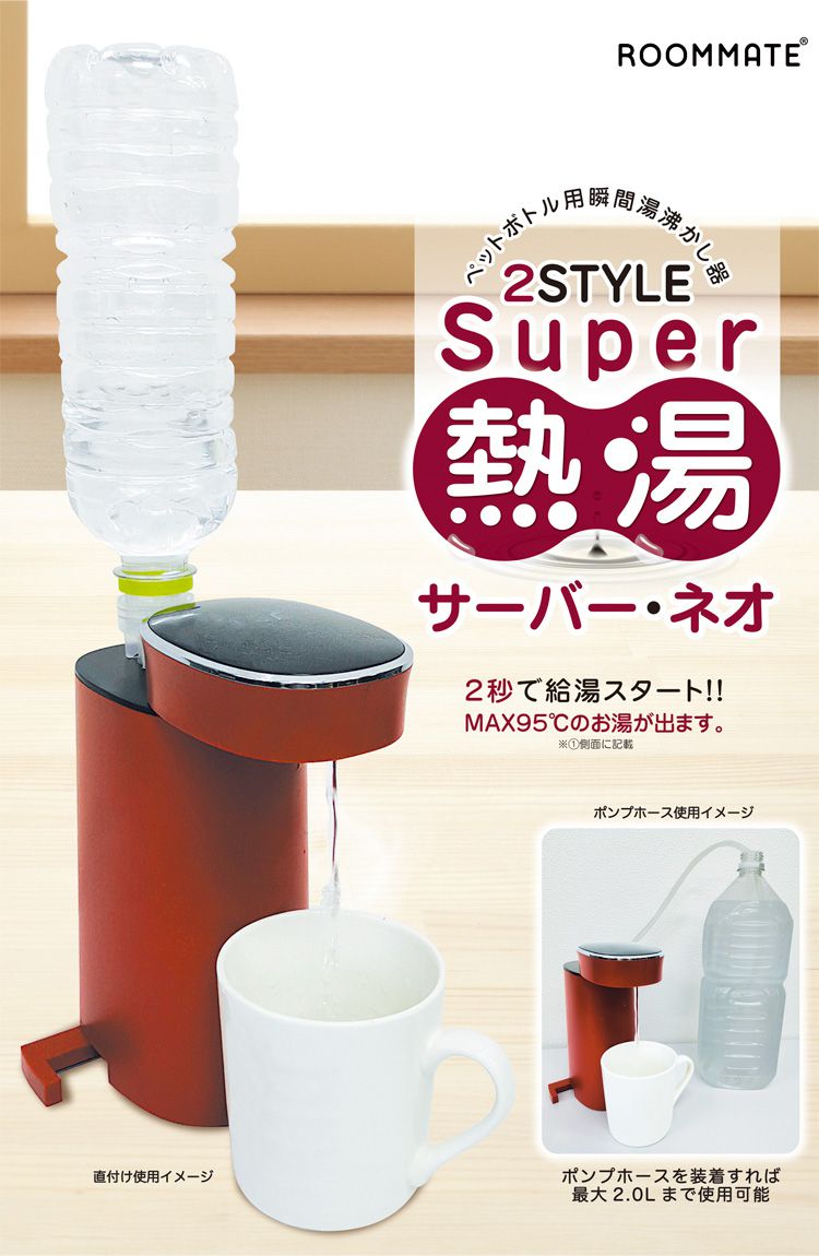 湯沸かし器 卓上 ウォーターサーバー 熱湯サーバー ペットボトル 小型 便利 RM-116H 2style super 熱湯サーバー ネオ(代引不可)【送料無料】