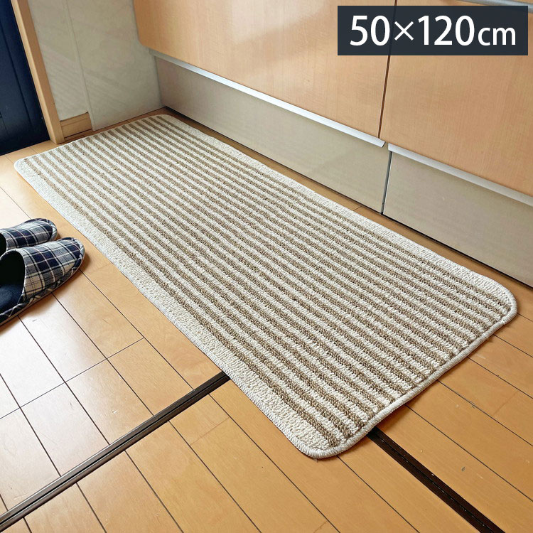 マルナカ 日本製 天然素材使用 キッチンマット 50×120cm 黄麻ストライプ 麻使用 洗える 台所マット 足拭きマット 足ふきマット(代引不可)【送料無料】