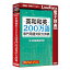 ロゴヴィスタ 英和和英200万語専門用語対訳大辞典 LVDNC01020HV0(代引き不可)【送料無料】