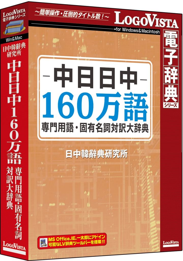 ロゴヴィスタ 中日日中160万語専門用語・固有名詞対訳大辞典 LVDNC02010HV0(代引き不可)