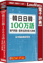 一般の辞典には収録されない専門的な内容を含む韓日・日韓専門用語・固有名詞辞書データベース商品説明一般の辞典には収録されない専門的な用語も含む韓日・日韓専門用語・固有名詞辞書です。電子・軍事・人文社会等の専門用語と人名・地名の固有名詞を約100万語収録。分野別に検索ができ、各専門分野の文献読解や、レポート・論文作成に大活躍します。専門用語収録分野:情報処理/電気/電子/物理・原子力/機械/化学・工業化学/数学/土木・建築/金属/地学・天文/自動車/軍事/農林水産/医学・薬学・生命科学/人文社会/科学一般/ビジネス・経済/環境。「LogoVista電子辞典シリーズ」は、初めての方にも簡単に使える高性能検索ソフト「LogoVista電子辞典ブラウザ」を搭載しております。クリック一つでラクラク検索できるほか、複数の辞典を同時にまとめて検索できる串刺し検索も可能です。見出しや解説文を好みの色に色分けしたり、見やすい文字サイズにワンタッチで切替え本文にメモ書きしたり、しおりをつけることができるなど、辞典ブラウザをカスタマイズして見やすく、使いやすくすることができます。さらに、Microsoft Office、Internet Explorer、一太郎などにLV電子辞典ツールバーを組込み、ワンタッチで辞典検索も可能で、LogoVista電子辞典ソフトとの連携もサポートしています(IE、一太郎へのアドインは、Windows版のみ)。そのほか、操作方法をわかりやすくナビゲートする「LVナビ」や、新製品情報、アップデート情報などのLogoVista製品情報をいち早くRSSでお知らせする「LogoVistaニュース」も搭載しています。商品仕様言語：日本語メディアコード1：DVD-ROMOS（WINDOWS/MAC/その他）：MacOS説明：Mac OS X 10.9以上 ※macOS Sierraに対応機種：Intel搭載Macハードディスク（必要ディスク）：600MB以上【送料について】北海道、沖縄、離島は送料を頂きます。【代引きについて】こちらの商品は、代引きでの出荷は受け付けておりません。