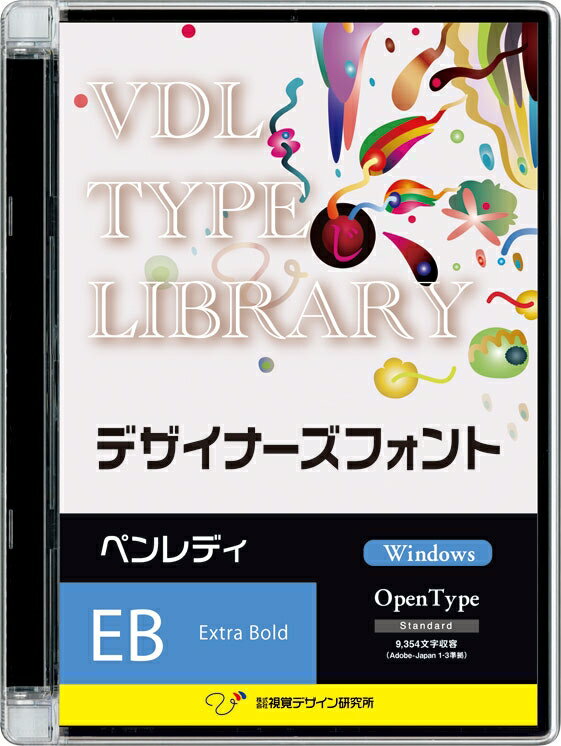 視覚デザイン研究所 VDL TYPE LIBRARY デザイナーズフォント Windows版 Open Type ペンレディ Extra Bold 45510(代引き不可)【送料無料】