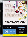視覚デザイン研究所 VDL TYPE LIBRARY デザイナーズフォント Windows版 Open Type ラインG Demi Bold 48610(代引き不可)【送料無料】