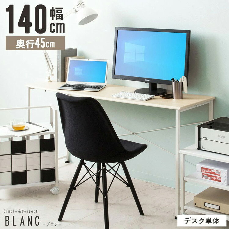 デスク 幅140cm blanc ブラン パソコンデスク 140×45cm ワークデスク 作業台 平机 勉強机 書斎机 テレワーク 在宅 学習デスク 学習机(代引不可)【送料無料】