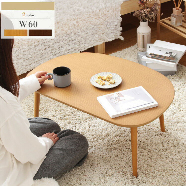 オーバルテーブル 半円型 幅60cm センターテーブル リビングテーブル ミニテーブル かわいい キッズテーブル 木製 お絵描きテーブル コンパクト ミニ 小さめ 丸い 半円(代引不可)【送料無料】