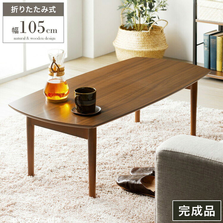 【特長】・一人だとゆったり使えるセンターテーブルです。・完成品で届くので、届いたらすぐに使えます。・天板サイズは105cm×50cmで、ゆったりお使いいただけます。・使わないときは、折りたたみ可能です。【商品名】折りたたみテーブル Marble　マーブル【サイズ】本体：幅105×奥行50×高さ35cm折りたたみ時：高さ10cm【重量】約9kg【耐荷重】天板：約15kg【材質】本体：プリント紙化粧繊維板、UV塗装脚部：天然木、塗装【その他】脚部折りたたみ式完成品【特長】ゆったり、完成品【代引きについて】こちらの商品は、代引きでの出荷は受け付けておりません。【送料について】北海道、沖縄、離島は送料を頂きます。