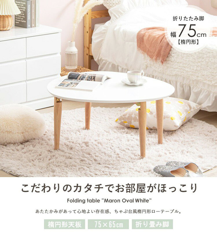 ローテーブル 楕円形 幅75 白 折りたたみ おしゃれ 木製 テーブル リビングテーブル センターテーブル ちゃぶ台 座卓 オーバル 楕円(代引不可)【送料無料】 [2]