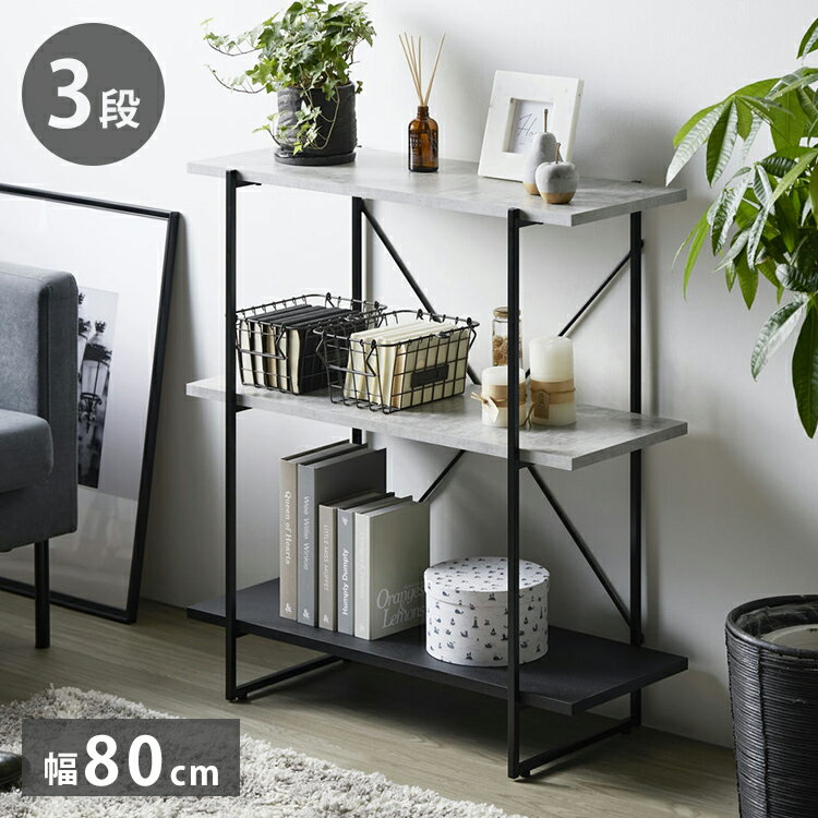 オープンラック ストーン調 3段 幅80cm ラック 本棚 シェルフ 飾り棚 間仕切り a4 収納 奥行30 スリム 省スペース 石目調 おしゃれ シンプル モダン インダストリアル(代引不可)【送料無料】