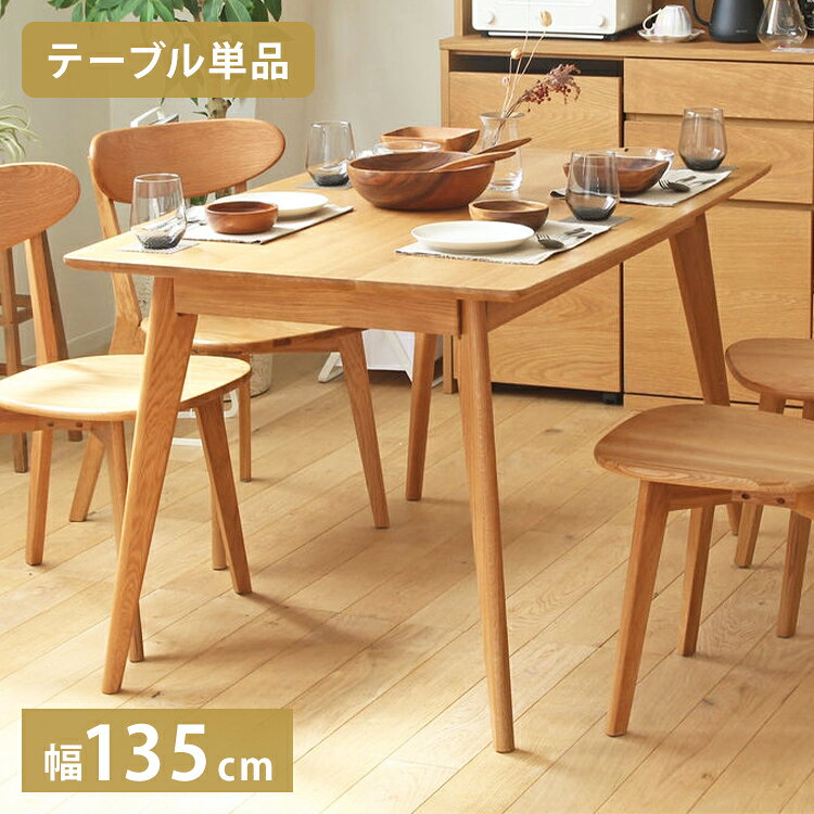 ぬくもりのある木の暮らしを演出。天然木オーク材をふんだんに使用した「リバー」シリーズは、温かみ溢れるデザインでダイニング空間を優しく包み込みます。美しい木目が特徴のテーブルや、木肌の温もりを感じるチェアなど、豊富なバリエーションからお好みの組み合わせを選べます。飽きのこないシンプルなデザインと、使い込むほど深みを増す無垢材の風合いが、長く寄り添う家具としてご家族との思い出を彩ります。家族と楽しむ4人掛けダイニングテーブル。 幅135cm×奥行80cmの天板は、大人4人がゆったり座れるサイズ感。適度な距離感を保ちながら、お料理をたっぷり並べて楽しい食卓を演出します。家族の団らんや、友人との集まりに最適な一台です。■商品サイズ本体：幅135×奥行80×高さ71cm■素材本体：天然木オーク材、PU塗装■重量約24kg■生産国中国■仕様耐荷重：天板約30kgお客様組立品[脚部のみ取付]※チェアは別売りです天然木製品について：本製品には天然木を使用しているため、木目や節の位置、木肌の色味などが一点ごとに異なります。 これらは天然木無垢材の特徴であり個性と考えておりますので、予めご理解の上ご検討をお願いいたします。【代引きについて】こちらの商品は、代引きでの出荷は受け付けておりません。【送料について】北海道、沖縄、離島は送料を頂きます。リバー ダイニングシリーズ正方形テーブル 幅80cm円形テーブル 幅120cm長方形テーブル 幅135cmチェア 2脚セットベンチ 幅100cm