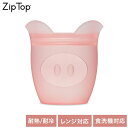 ZipTop ジップトップ 保存容器 ベビースナック ピッグ 118ml シリコンバッグ 保存袋 耐熱・耐冷 シリコン製 電子レンジ調理 食洗機対応 保存コンテナ 05031338(3)