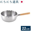にちにち道具 日本製 燕三条 ステンレス雪平鍋 22cm ガス火 IH対応 目盛付き 片手鍋 行平鍋 ゆきひら鍋 ステンレス製 日々道具【送料無料】