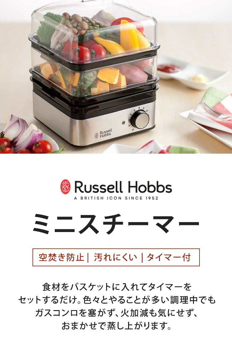 ラッセルホブス ミニスチーマー 7910JP 蒸し器 スチームクッカー 蒸し料理 せいろ セイロ ゆで卵メーカー Russell Hobbs おしゃれ(代引不可)【送料無料】
