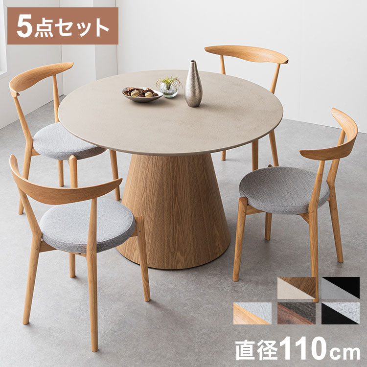 ダイニングセット 5点セット 【開梱設置無料】 円形 ダイニングテーブル 幅110cm チェア4脚セット ダイニングチェア 丸テーブル モルタル調 3人掛け 4人掛け モダン ジャパンディ 北欧 110 おしゃれ(代引不可)【送料無料】
