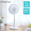 simplus シンプラス リビング扇 30cm メカ式 SP-30MD-01 7枚羽 扇風機 シンプル タイマー 首振り 風量3段階 ボタン式 高さ調節 お手...