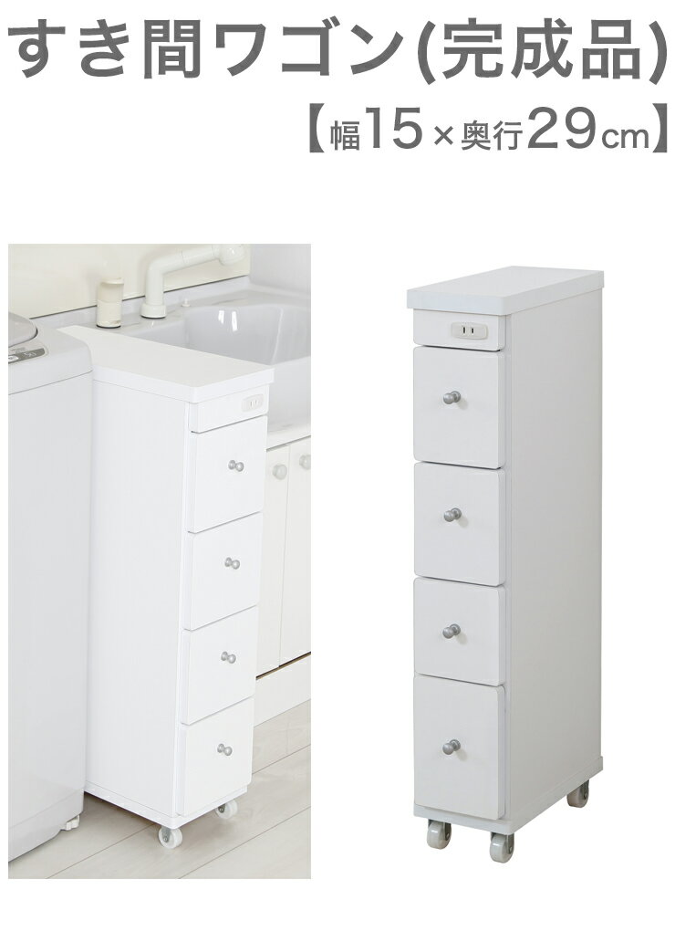 すき間ワゴン 完成品 幅15cm×奥行29cm スリムキャビネット すきま収納 隙間収納 すきま スキマ ワゴン(代引不可)【送料無料】