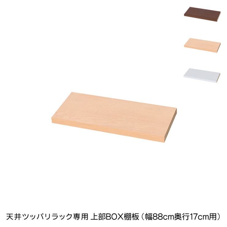 日本製 天井 ツッパリ ラック 専用上部BOX用棚板幅88cm 奥行17cm 国産 収納 つっぱり つっぱり収納 収納ラック つっぱりラック(代引不..