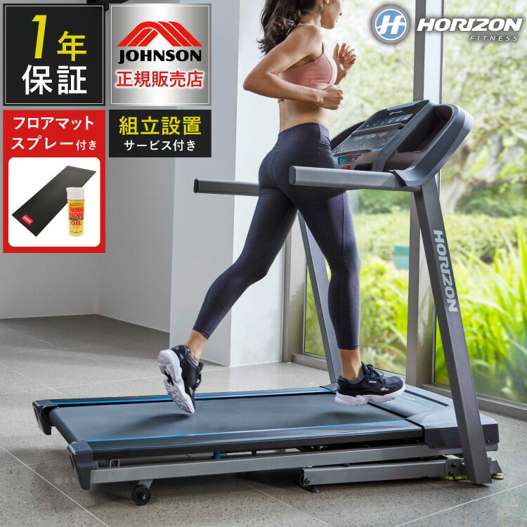  ジョンソンヘルステック TR5.0 正規販売店 マット&スプレー付 ホライズン ルームランナー 電動 トレッドミル 家庭用 折りたたみ キャスター付き(代引不可)