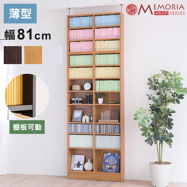 MEMORIA 本棚 薄型 オープン書棚+上置き 幅81 棚板が1cmピッチで調整できる メモリアシリーズ まるで図書館 スリム 大容量 文庫本 コミック(代引不可)【送料無料】