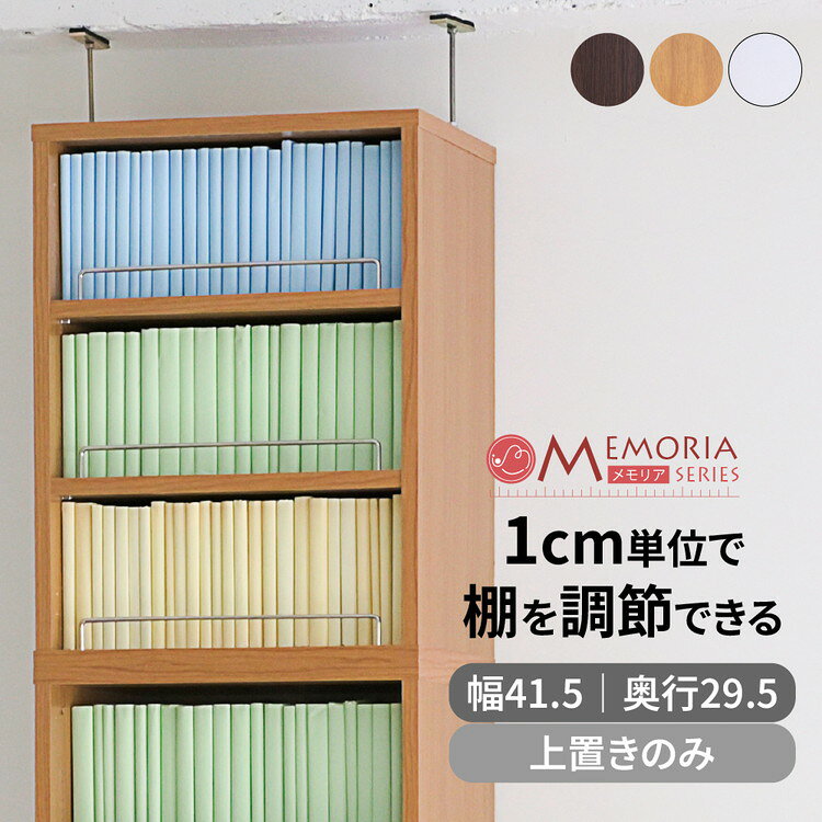 MEMORIA 本棚 深型 オープン上置き単品 幅41.5 棚板が1cmピッチで調整できる メモリアシリーズ まるで図書館 スリム 大容量 文庫本 コミック(代引不可)【送料無料】