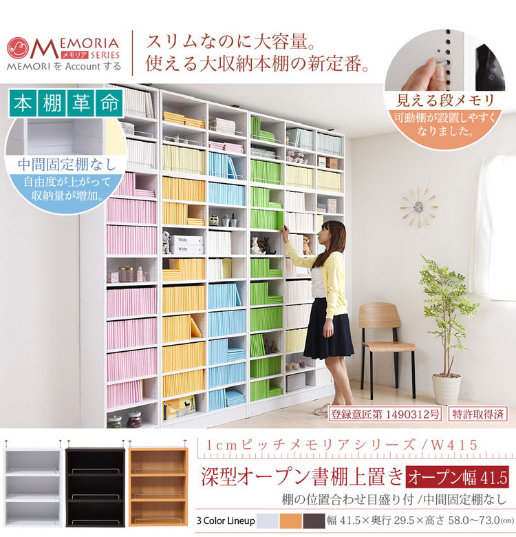 MEMORIA 本棚 深型 オープン上置き単品 幅41.5 棚板が1cmピッチで調整できる メモリアシリーズ まるで図書館 スリム 大容量 文庫本 コミック(代引不可)【送料無料】 [2]
