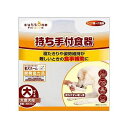 【商品説明】寝たきりや姿勢維持が難しいときの食事補助に。食器の正面が低い等、食べやすさを考えた形状。●原材料又は材質など本体：メラミン樹脂、すべり止め：TPE●原産国中国●単品商品サイズ（DxWxHmm）191x228x60●単品重量（g）315【送料について】北海道、沖縄、離島は送料を頂きます。