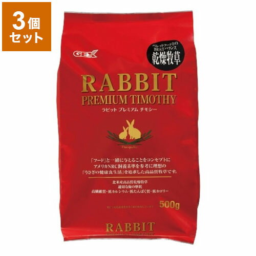 【3個セット】 ジェックス ラビットプレミアムチモシー 500gx3 1.5kg うさぎのエサ 餌 牧草 ちもしー ..