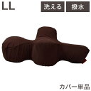 ワンエイド OneAid リラクッション用カバー Lサイズ ブラウン カバーのみ リラクッション専用 洗える 洗濯可 撥水 はっ水 クッションカバー 犬用 犬 アロン化成 【送料無料】(4)