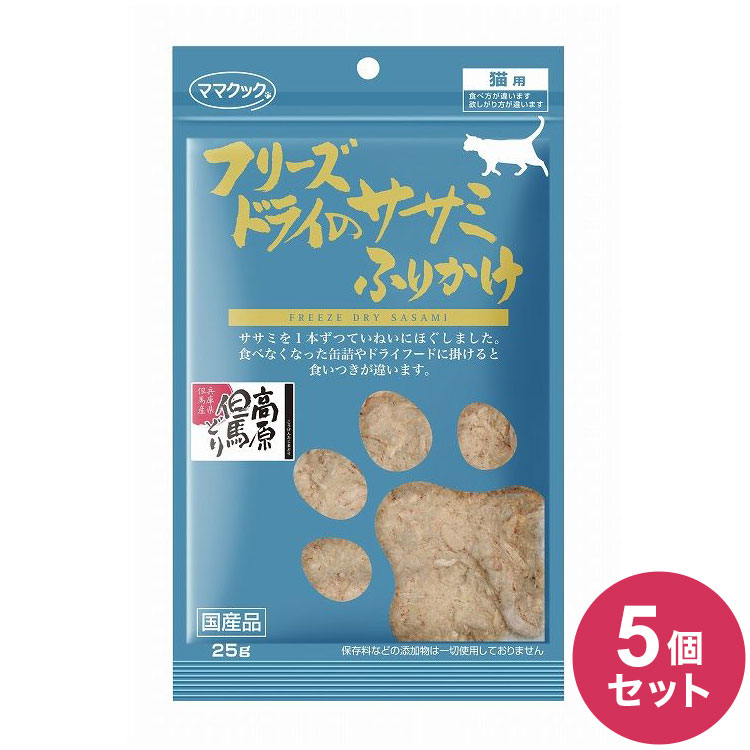【5個セット】 ママクック フリーズドライのササミふりかけ 猫用 25g おやつ フード キャットフード 猫..