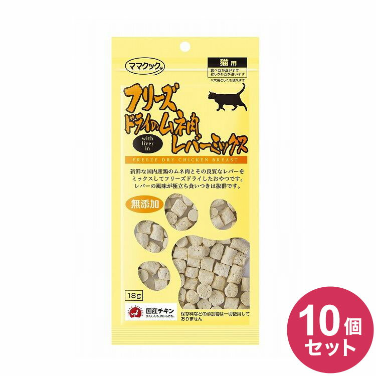 【商品説明】国産鶏原料100％でできています新鮮鶏ムネ肉に新鮮鶏レバーをミックス！鶏レバー配合で食いつき抜群！栄養満点！○原材料鶏ムネ肉・鶏レバー○賞味期限別途パッケージに記載※仕入れ元の規定により3ヵ月を切った商品は出荷致しません。○保存方法別途パッケージに記載○内容量18g○メーカー名ママクック【送料について】北海道、沖縄、離島は送料を頂きます。単品シラウオ 10gマグロ 14gササミ 30gササミふりかけ 25gササミ 粒タイプ 18gムネ肉レバーミックス 18gムネ肉スナギモミックス 18g5個セットシラウオ 10gマグロ 14gササミ 30gササミふりかけ 25gササミ 粒タイプ 18gムネ肉レバーミックス 18gムネ肉スナギモミックス 18g10個セットシラウオ 10gマグロ 14gササミ 30gササミふりかけ 25gササミ 粒タイプ 18gムネ肉レバーミックス 18gムネ肉スナギモミックス 18g