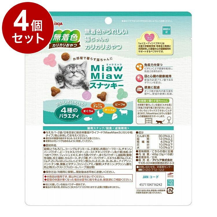 【4個セット】 アイシア MiawMiawスナッキー 4種のバラエティ まぐろ味・ローストチキン味・ビーフ味・チーズ味 30g x4【送料無料】