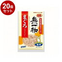 【20個セット】 はごろもフーズ 無一物 まぐろけずりぶし 23g【送料無料】
