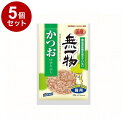 【5個セット】 はごろもフーズ 無一物 かつおけずりぶし 23g