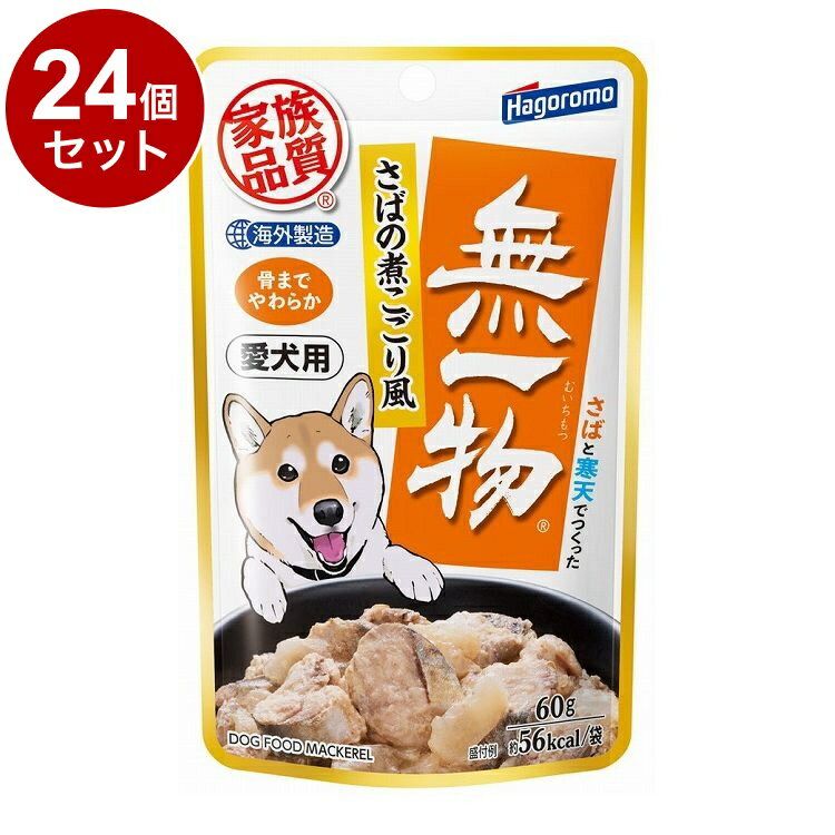 【24個セット】 はごろもフーズ 愛犬用 無一物パウチ さばの煮こごり風 60g【送料無料】