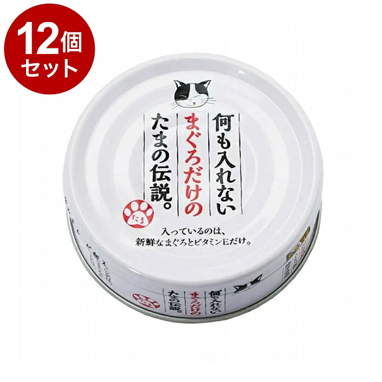 【12個セット】 STIサンヨー 何もいれないまぐろだけのたまの伝説 70g【送料無料】