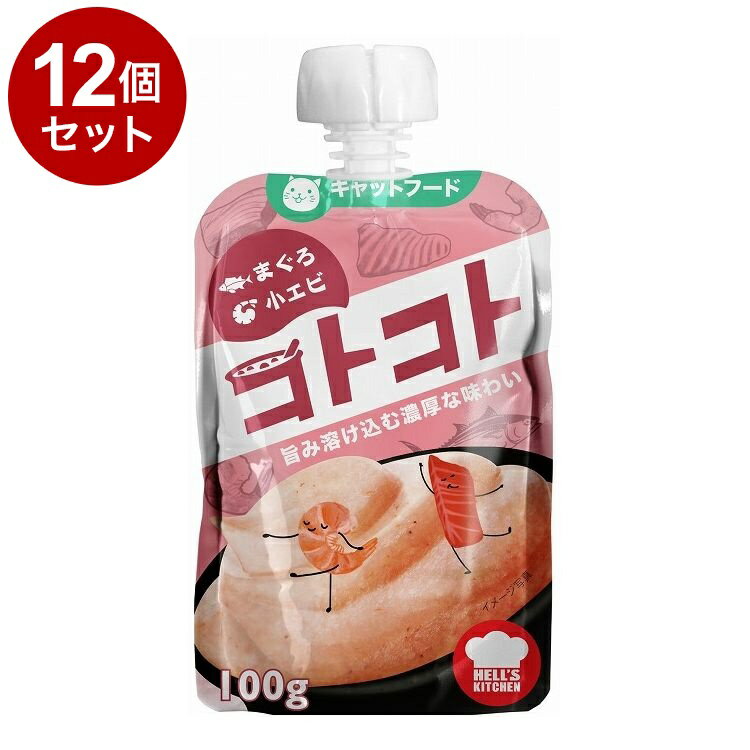 【12個セット】 F&Bell ヘルズキッチン コトコトパウチ まぐろ&小エビ 100g HELL'S KITCHEN【送料無料】